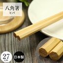 【SALE期間最大P28倍】 箸 日本製 国産 木製 先角 八角箸 ヒバ 27cm 石川県能登市産 食器 カトラリー 女性 向け 天然木 八角 ナチュラル 北欧...