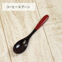 【20%OFF】 木製 スプーン 手塗り 塗分け コーヒースプーン 木 おしゃれ かわいい 和 和食器 和風 カトラリー 来客 モダン カフェ 塗り