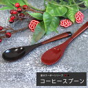 【SALE期間最大P28倍】 スプーン 木製 塗分 ヌーボー コーヒースプーン 朱 溜 おしゃれ かわいい 和風 和食器 洋食器 洋風 木製 カフェ カトラリー...