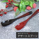 【SALE期間最大P28倍】 スプーン 木製 塗分 ヌーボー デザートスプーン 朱 溜 おしゃれ かわいい 和風 和食器 洋食器 洋風 木製 カフェ カトラリー...