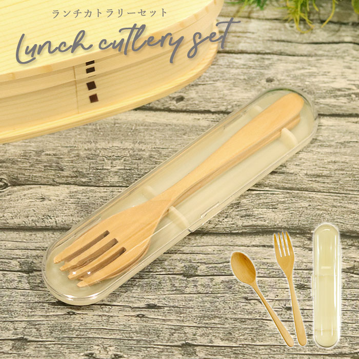 【10%OFF 10/4 20時〜】 お弁当用 カトラリーセット 木製 スプーン フォーク セット ケース付き アウトレット 訳あり ナチュラル 木目 くすみカラー アースカラー 通勤 通学 お弁当 ランチ かわいい おしゃれ シンプル 【10off】