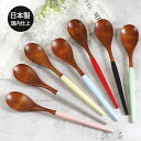 【SALE期間最大P28倍】 スプーン 木製 フィットスプーン 塗分 単品 日本製 国内仕上げ おしゃれ かわいい 和風 和食器 洋食器 洋風 木製 北欧 カフ...