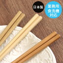 箸 木製 日本製 国産 業務用食洗機対応 箸 くり 栗 さくら 桜 ひのき 檜 22.5cm 単品 かわいい おしゃれ はし おはし お箸 食洗機対応 食器 カトラリー 和 和食器 雑貨 シンプル 木 まとめ買い