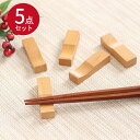 【SALE期間最大P28倍】 木製 箸置き 5個セット ブナ カトラリー カトラリーレスト かわいい おしゃれ ナチュラル 木 ウッド 雑貨 北欧 はしおき 和...
