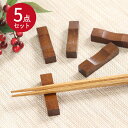 【SALE期間最大P28倍】 木製 箸置き 5個セット 鉄木 目摺り カトラリー カトラリーレスト かわいい おしゃれ ナチュラル 木 ウッド 雑貨 北欧 はし...