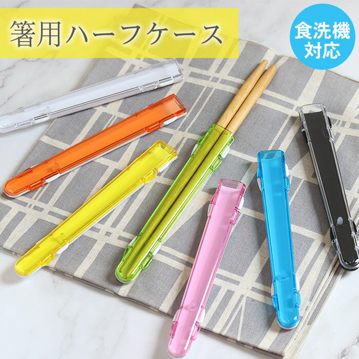 箸 ケース 箸箱 箸用 ハーフケース 携帯用 箸先カバー カラフル 樹脂 プラスチック 食洗機対応 日本製 シンプル カラー ピンク ブルー オレンジ イエロー グリーン お弁当グッズ こども 子供 大人 保育園 幼稚園 母の日 推し活 推しカラー