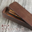 木製 蓋付き カトラリーケース おしゃれ かわいい 食卓 卓上 シンプル うるし 箸 ナイフ フォーク 収納 ペンケース 小物入れ デスク キッチン雑貨 雑貨