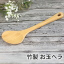 カトラリー 竹製 お玉ヘラ ナチュラル キッチン雑貨 調理器具 きっちん シンプル 雑貨 ヘラ キッチン用品 キッチングッズ 調理道具 調理小物