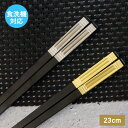 食洗機対応 箸 スクエア 敬客箸 ゴールド シルバー 金 銀 単品 おはし 和食器 和風 食器 雑貨 かわいい おしゃれ ギフト プレゼント カトラリー 来客用 モダン