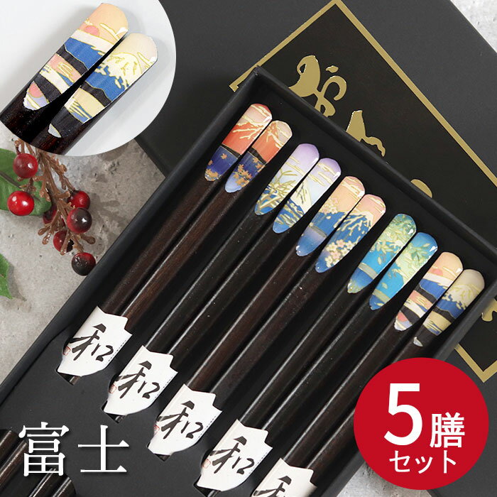 【ポイント5倍】 箸 木製 ふじ 富士 5膳セット 紙箱入り カトラリー 和食器 和風 食器 雑貨 福袋セット かわいい おしゃれ お年賀 ギフト プレゼント まとめ買い 大人 モダン set 5本 ナチュラル 来客 海外土産 日本土産 おみやげ お土産