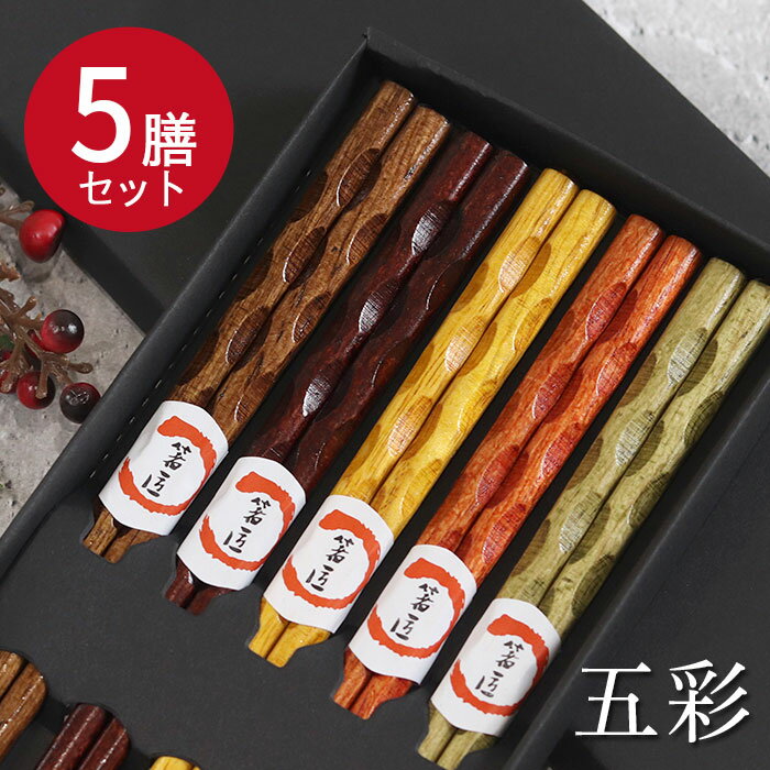 箸 木製 五彩 5膳セット 紙箱入り カトラリー 和食器 和風 食器 洋風 北欧 雑貨 福袋セット かわいい おしゃれ お年賀 ギフト プレゼント まとめ買い 大人 モダン set 5本 ナチュラル 家庭用 業務用 来客 20key
