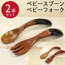 【SALE期間最大P28倍】 ベビースプーン フォーク 2本セット 赤黒 全2種 おしゃれ まとめ買い