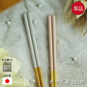 箸 子供 キッズ 18cm 食洗機対応 日本製 アースカラー くすみカラー 木製 保育園 幼稚園 国産 ナチュラル おしゃれ 可愛い インスタ映え 女性 お弁当...