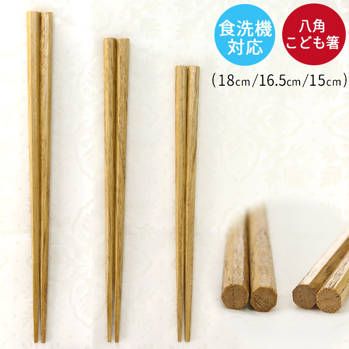 こども 箸 1膳 全3種 単品 箸 木製 八角 栗の木 キッズ 子供 子ども こども カトラリー おしゃれ かわいい 15cm 16.5cm 18cm 食洗機対応男の子 女の子 保育園 幼稚園 卒園 卒業 入学 入園 末広がり 縁起 【50off】