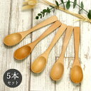 【SALE期間最大P28倍】 木製 ブナ カレースプーン ロング 約19cm 5本 セット おしゃれ かわいい 北欧 食器 洋風 洋食 カレー オムライス ピラ...