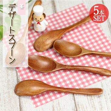 木 スプーン セット デザートスプーン 茶 5本セット 木製 おしゃれ かわいい set セット 北欧 アイス デザート プリン コーヒー お茶 ティー お家 カフェ 漆 洋風 洋 和風 和 食器 カトラリー モダン キッズ メール便送料無料 まとめ買い 正月 迎春 おせち 2022 福袋 初売り