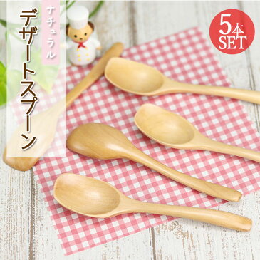 木 スプーン セット デザートスプーン ナチュラル 5本セット 木製 おしゃれ かわいい set セット 北欧 アイス デザート プリン コーヒー お茶 ティー お家 カフェ 漆 洋風 洋 和風 和 食器 カトラリー モダン キッズ まとめ買い 正月 迎春 おせち 2022 福袋 初売り