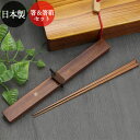 【SALE期間最大P28倍】 木製 ひのき 拭き漆 日本製 国産 箸 箸・箸箱セット 木 拭きうるし おはし MY箸 ひのき 桧 うるし うるし仕上げ 拭き漆 ...