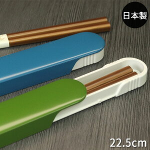 お箸 箸箱 セット お弁当箱用 日本製 国産 箸と箸箱のセット オーバル 22.5cm ブルー グリーン 全2種 スライド式 木製 お箸 携帯用 ランチ 箸ケース 持ち運び おしゃれ かわいい シンプル 女性 男性 男の子 子供 高校生 大人 食器 雑貨 父の日 2021