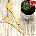 竹製 キッズ スプーン フォーク 白竹 13.5cm 単品 おしゃれ ナチュラル 男の子 女の子 こども 子ども 子供 保育園 幼稚園 1歳 2歳 3歳 4歳 ...