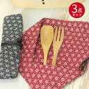 木製 民芸 竹 スプーン フォークとつ収納袋のセット 麻の葉 文様 赤 黒 全2種 おしゃれ かわいい set カトラリー 携帯用 弁当用 eco エコ 持ち運...