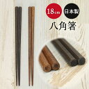 木製 日本製 国産 箸 先角 八角箸 こども箸 柿 18cm 黒 茶 全2種 おしゃれ かわいい 食器 カトラリー 子供 こども 八角 うるし 漆 和食器 カフ...