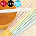 【SALE期間最大P28倍】 箸 食洗機対応 日本製 パステルカラー 単品 おはし 和食器 和風 食器 雑貨 かわいい おしゃれ ギフト プレゼント カトラリー...