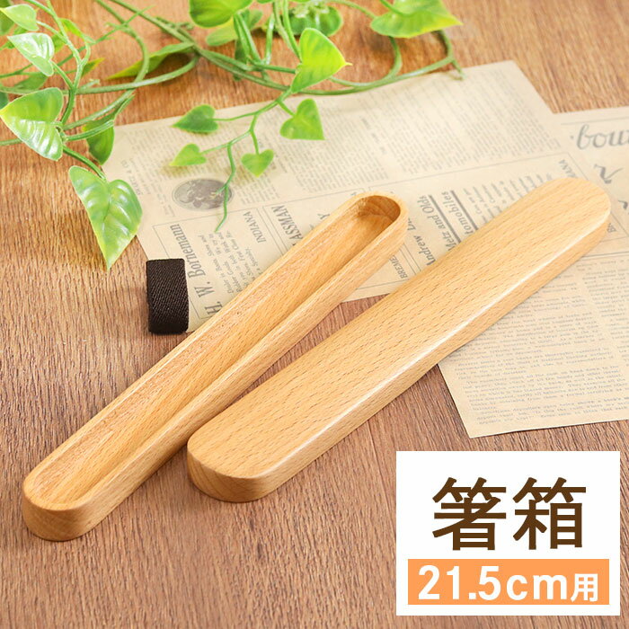 【クーポン配布中】 箸箱 木製 くりぬき箸箱 中 ナチュラル ゴムバンド付き お箸 カトラリー おしゃれ 男性 女性 携帯用 弁当用 eco エコ 持ち運び お...