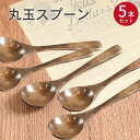 スプーン 木製 丸玉スプーン 茶 5本セット set まとめ買い おしゃれ かわいい 和風 洋風 和食器 食器 洋食器 北欧 カフェ カトラリー 雑貨 カフェ風...