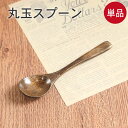 スプーン 木製 丸玉スプーン 茶 単品 おしゃれ かわいい 和風 洋風 和食器 食器 洋食器 北欧 カフェ カトラリー 雑貨 カフェ風 コーヒー ティー ウッド...
