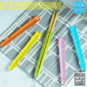 【クーポン配布中】 箸箱 箸用 ハーフケース 携帯用 箸先カバー カラフル 樹脂 プラスチック 食洗機対応 日本製 シンプル おしゃれ かわいい カラー ピンク ブルー オレンジ イエロー グリーン お弁当グッズ こども 子供 大人 保育園 幼稚園