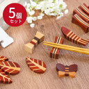 【SALE期間最大P28倍】 木製 箸置き 寄木 5個セット set 木の箸置き カトラリー カトラリーレスト かわいい おしゃれ ナチュラル 木 ウッド 雑貨...
