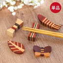 【SALE期間最大P28倍】 木製 箸置き 寄木 単品 1個 木の箸置き カトラリー カトラリーレスト かわいい おしゃれ ナチュラル 木 ウッド 雑貨 北欧 ...