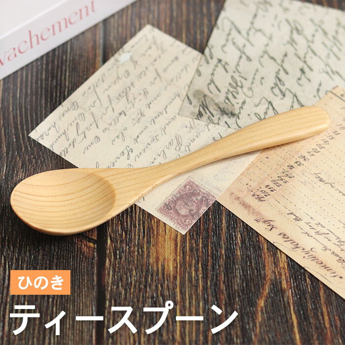 木製 スプーン カトラリー ひのき ティースプーン おしゃれ かわいい 和風 和食器 洋食器 洋風 北欧 カフェ カトラリー 雑貨 家族 ファミリー 暮らし カフェ風 食器