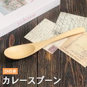 木製 スプーン カトラリー ひのき カレースプーン おしゃれ かわいい 和風 和食器 洋食器 洋風 北欧 カフェ カトラリー 雑貨 家族 ファミリー 暮らし カ...