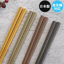 お箸 箸 日本製 食洗機対応 GOOD LIFE 先角加工 23cm 全4色 木 お 箸 おしゃれ かわいい 和 和食器 和風 カトラリー 来客 モダン はし ...