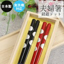 【SALE期間最大P28倍】 夫婦箸 桐箱セット 日本製 食洗機対応 錆銀ドット 23cm 夫婦ペアセット 木 お 箸 おしゃれ かわいい 和 和食器 和風 カ...