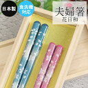 【SALE期間最大P28倍】 夫婦箸 桐箱セット 日本製 食洗機対応 花日和 23cm 21cm 夫婦ペアセット 木 お 箸 おしゃれ かわいい 和 和食器 和...