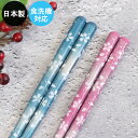 【SALE期間最大P28倍】 お箸 箸 日本製 食洗機対応 花日和 ブルー ピンク 23cm 21cm 木 お 箸 おしゃれ かわいい 和 和食器 和風 カトラ...