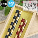 【SALE期間最大P28倍】 夫婦箸 桐箱セット 日本製 食洗機対応 八角金格子 23cm 21cm 夫婦ペアセット 木 お 箸 おしゃれ かわいい 和 和食器...