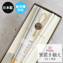 夫婦箸 紙箱セット 日本製 食洗機対応 Haze ヘイズ 箸置き揃え GY×WH 23cm 夫婦ペアセット 木 お 箸 おしゃれ かわいい 和 和食器 和風 カ...
