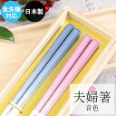 【SALE期間最大P28倍】 夫婦箸 桐箱セット 日本製 若狭塗 食洗機対応 音色 23cm 夫婦ペアセット 木 お 箸 おしゃれ かわいい 和 和食器 和風 ...
