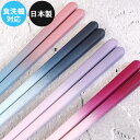 お箸 箸 日本製 若狭塗 食洗機対応 セゾン 23cm 全4色 木 お 箸 おしゃれ かわいい 和 和食器 和風 カトラリー 来客 モダン はし 木製カトラリー 食卓小物 キッチン雑貨 カフェ風 シンプル
