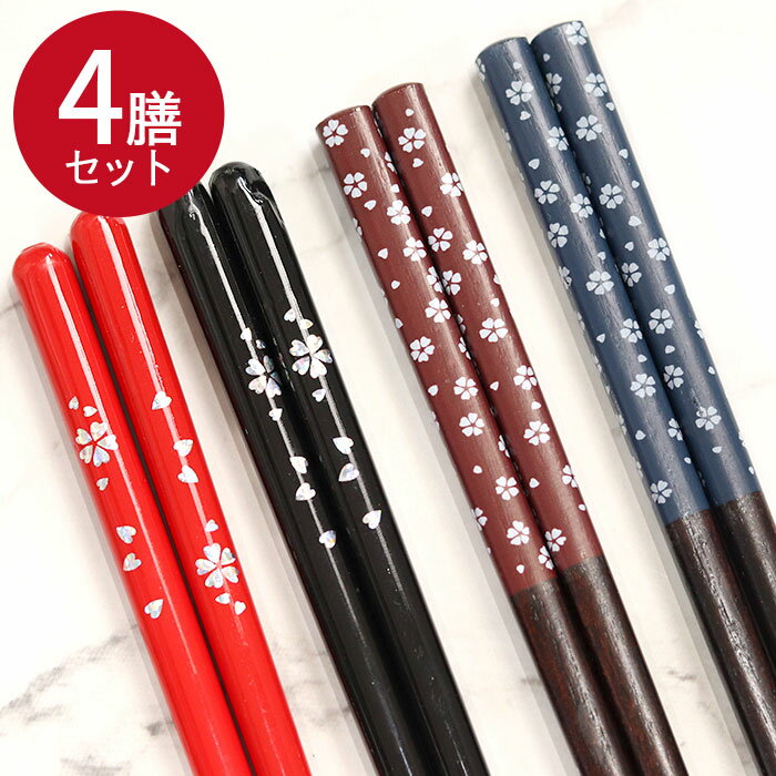 【ポイント20倍】 【クーポン配布中】 箸 セット 木製 箸4膳セット 花散らし 22.5cm 23cm 訳あり アウトレット おしゃれ カトラリー 食器 和 ...