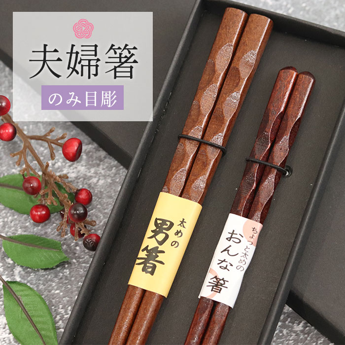 箸 夫婦箸 のみ目彫 男箸 おんな箸 ペアセット 紙箱入り おしゃれ かわいい カトラリー ギフト 贈り物 プレゼント 記…