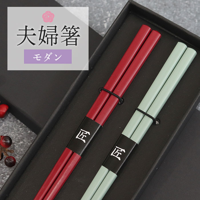 夫婦箸 モダン ペアセット 紙箱入り おしゃれ かわいい カトラリー ギフト 贈り物 プレゼント 記念品 食器 和食器 和…