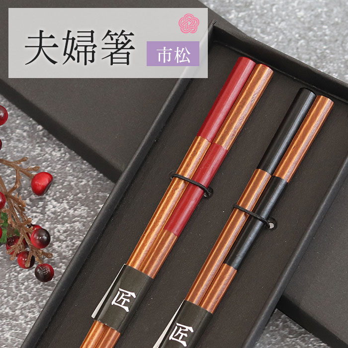 夫婦箸 市松 八角箸 滑り止め加工 ペアセット 紙箱入り おしゃれ かわいい カトラリー ギフト 贈り物 プレゼント 記…