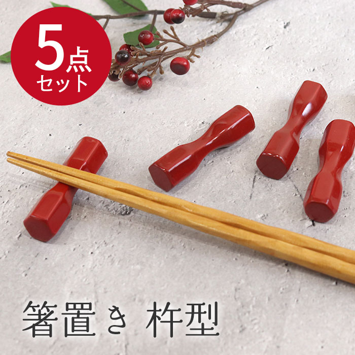 箸置き杵型5個セットかわいいおしゃ...
