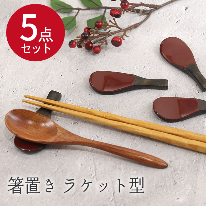 箸置きラケット型5個セットかわいい...