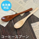 【SALE期間最大P28倍】 スプーン 木製 食洗機対応 ナノテックコーティング コーヒースプーン 茶 うるし ナチュラル 白木 おしゃれ かわいい 和風 和食...
